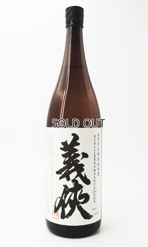 画像2: 義侠 五百万石 純米原酒 1800ml 【愛知県】【山忠酒造】【日本酒】