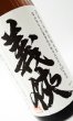 画像1: 義侠 五百万石 純米原酒 1800ml (1)