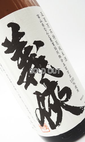 画像1: 義侠 五百万石 純米原酒 1800ml 【愛知県】【山忠酒造】【日本酒】