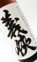 画像1: 義侠 五百万石 純米原酒 1800ml 【愛知県】【山忠酒造】【日本酒】 (1)