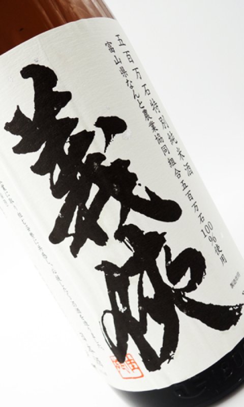 義侠 五百万石 純米原酒 1800ml - 秋貞商店