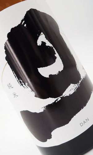 画像2: 旦　だん　純米　無濾過生原酒  720ml　【山梨県】【笹一酒造】【日本酒】