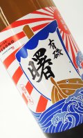 有磯　曙　純米酒　大漁旗 1800ml 【富山県】【高澤酒造】【日本酒】