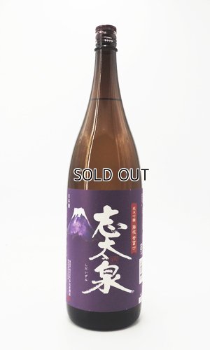 画像2: 志太泉 純米吟醸　藤枝　誉富士　1800ml 【静岡県】【志太泉酒造】【日本酒】