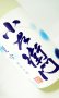 画像1: 小左衛門　夏吟　純米吟醸　1800ml 【岐阜県】【中島醸造】【日本酒】 (1)