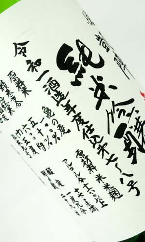 画像1: 悦 凱陣　黒澤亀の尾　純米吟醸　無濾過生  R1年度 1800ml 【香川県】【丸尾本店】【日本酒】