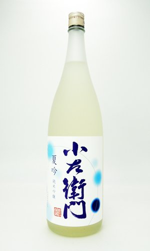 画像1: 小左衛門　夏吟　純米吟醸　720ml 【岐阜県】【中島醸造】【日本酒】