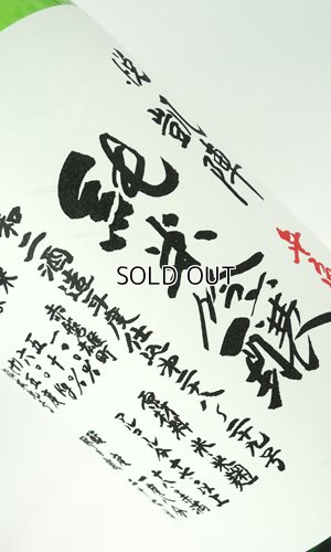 画像1: 悦 凱陣　赤磐雄町　純米吟醸　無濾過生  R2年度 1800ml 【香川県】【丸尾本店】【日本酒】