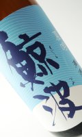 鯨波　夏吟　1800ml 【岐阜県】【恵那醸造】【日本酒】
