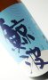 画像2: 鯨波　夏吟　720ml 【岐阜県】【恵那醸造】【日本酒】 (2)