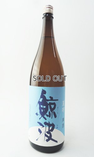 画像2: 鯨波　夏吟　1800ml 【岐阜県】【恵那醸造】【日本酒】