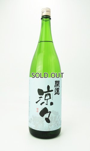 画像2: 開運　純米　涼々　1800ml  【静岡県】【土井酒造場】【日本酒】
