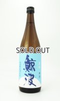 鯨波　夏吟　720ml 【岐阜県】【恵那醸造】【日本酒】