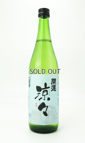 画像1: 開運　純米　涼々　720ml  【静岡県】【土井酒造場】【日本酒】