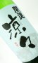 画像2: 開運　純米　涼々　720ml  【静岡県】【土井酒造場】【日本酒】 (2)