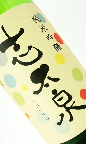 画像1: 志太泉　純米吟醸　夏酒　1800ml 【静岡県】【志太泉】【日本酒】