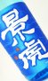 画像1: 越乃景虎　純米原酒　1800ml 【新潟県】【諸橋酒造】【日本酒】 (1)