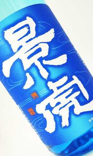 画像2: 越乃景虎　純米原酒　720ml 【新潟県】【諸橋酒造】【日本酒】