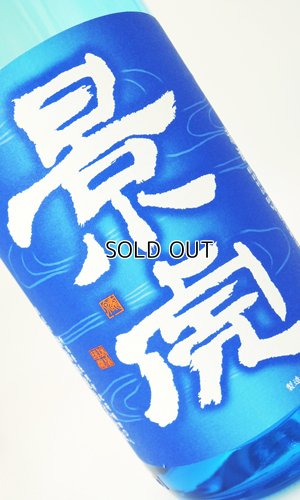 画像2: 越乃景虎　純米原酒　720ml 【新潟県】【諸橋酒造】【日本酒】