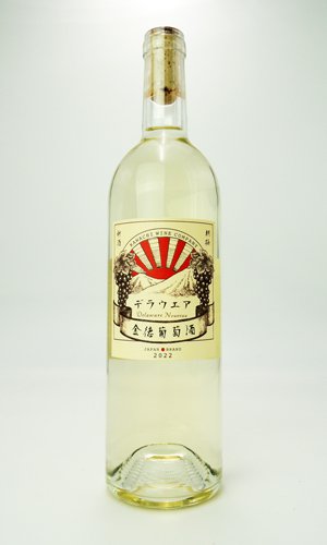 画像1: 金徳葡萄酒【河内ワイン】【大阪府】【ワイン】