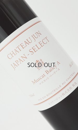 画像2: シャトージュン　ジャパンセレクト　マスカット・ベリーA【シャトージュン】【山梨県】【ワイン】