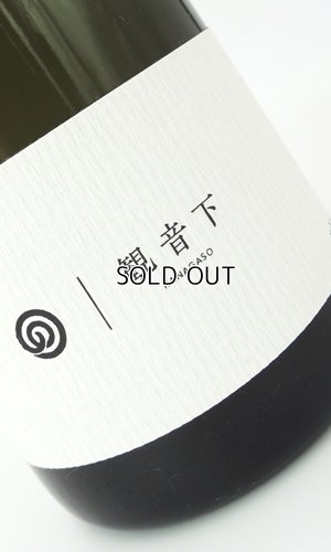 画像2: 農口　観音下（かながそ）　720ml 【石川県】【農口尚彦研究所】【日本酒】