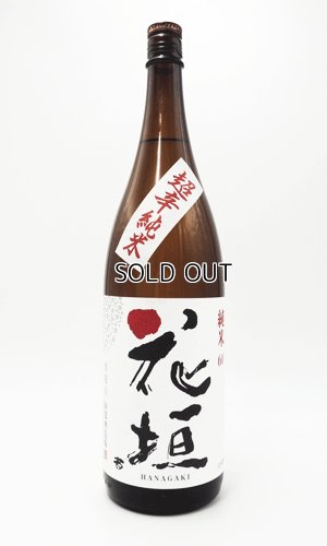 画像2: 花垣　超辛純米  1800ml 【福井県】【南部酒造場】【日本酒】
