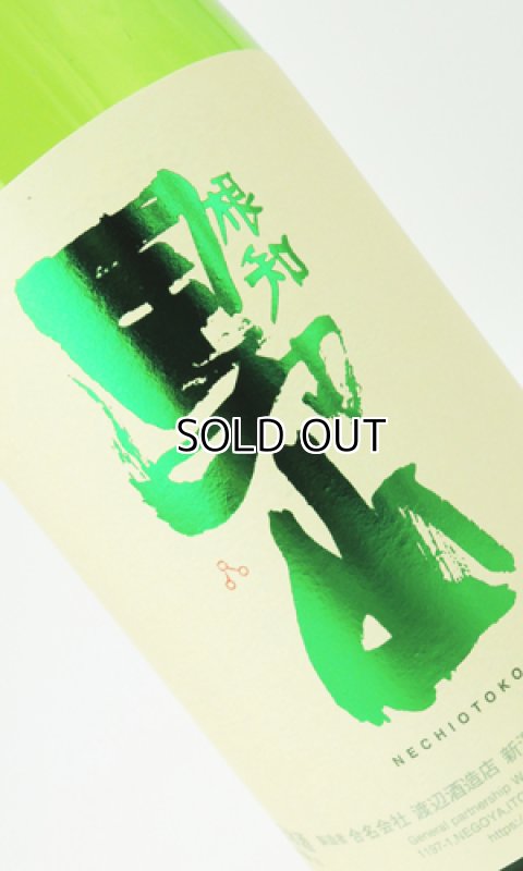 画像1: 根知男山　純米酒 1800ml  (1)