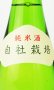 画像3: 根知男山　純米酒 1800ml 【新潟県】【渡辺酒造店】【日本酒】 (3)