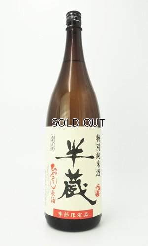 画像2: 半蔵　特別純米　ひやおろし原酒　1800ml 【三重県】【太田酒造】【日本酒】