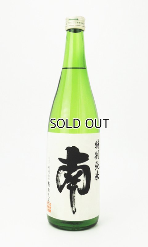 画像1: 南　特別純米 720ml  (1)