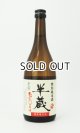 半蔵　特別純米　ひやおろし原酒　720ml 【三重県】【太田酒造】【日本酒】