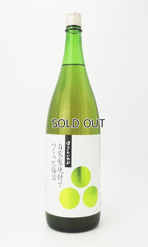 画像3: ほうらいせん　自家製焼酎でつくった梅酒　 1800ml  【蓬莱泉】【梅酒】【リキュール】