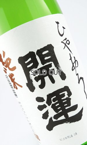 画像1: 開運　純米　ひやおろし　1800ml 【静岡県】【土井酒造場】【日本酒】