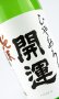 画像1: 開運　純米　ひやおろし　1800ml 【静岡県】【土井酒造場】【日本酒】 (1)