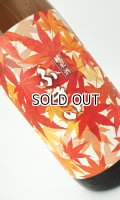 噴井（ふきい）　純米　もみじボトル　ひやおろし　1800ml  【三重県】【石川酒造】【日本酒】