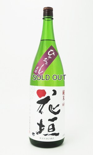 画像3: 花垣　ひやおろし　純米　1800ml 【福井県】【南部酒造場】【日本酒】