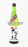 花垣　ひやおろし　純米　720ml 【福井県】【南部酒造場】【日本酒】