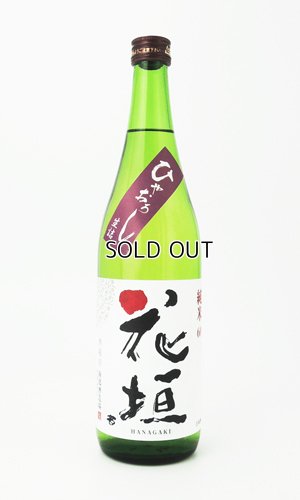 画像1: 花垣　ひやおろし　純米　720ml 【福井県】【南部酒造場】【日本酒】