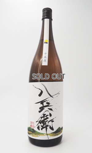 画像4: 酒屋八兵衛　十五夜　生もと　1800ml 【三重県】【元坂酒造】【日本酒】
