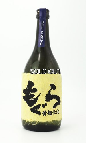画像1: もぐら　ベルカント　黄麹仕込　720ml【さつま無双】【鹿児島県】【芋焼酎】