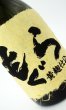 画像3: もぐら　ベルカント　黄麹仕込　720ml (3)