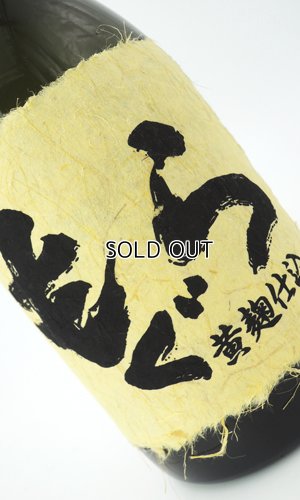 画像3: もぐら　ベルカント　黄麹仕込　720ml【さつま無双】【鹿児島県】【芋焼酎】