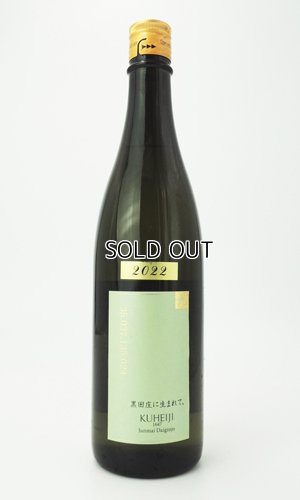 画像2: 醸し人九平次  黒田庄に生まれて 720ml 【愛知県】【萬乗醸造】【日本酒】