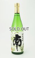 南　純米吟醸　山田錦　720ml 【高知県】【南酒造場】【日本酒】