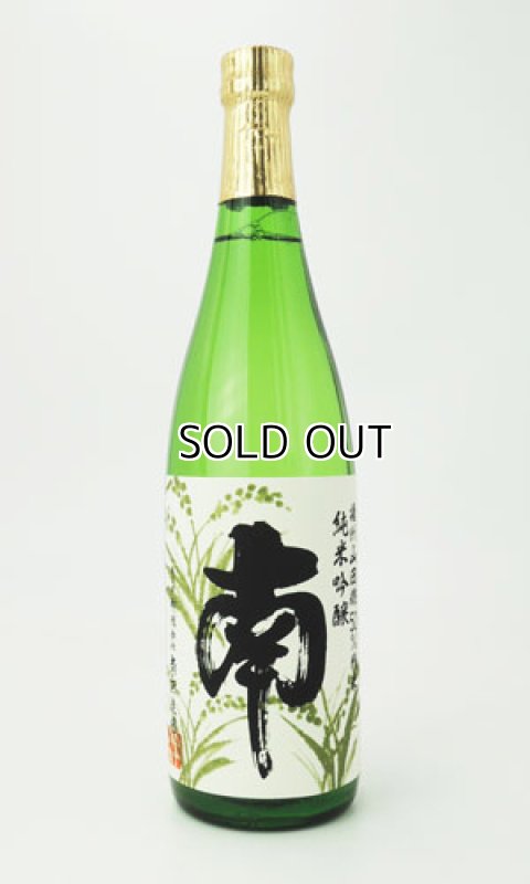 画像1: 南　純米吟醸　山田錦　720ml  (1)