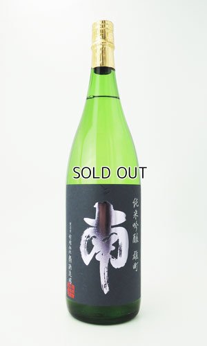 画像2: 南　純米吟醸　雄町　1800ml 【高知県】【南酒造場】【日本酒】