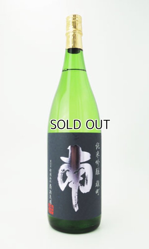 画像2: 南　純米吟醸　雄町　1800ml  (2)