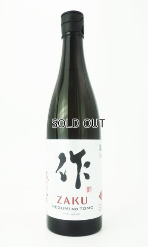 画像1: 作　恵之智(めぐみのとも)　純米吟醸　750ml  【三重県】【清水清三郎商店】【日本酒】