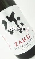 作　恵之智(めぐみのとも)　純米吟醸　1800ml  【三重県】【清水清三郎商店】【日本酒】